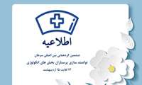 ششمین گردهمایی بین المللی سرطان
