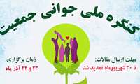 تمدید زمان ارسال مقالات و تغییر زمان برگزاری نخستین کنگره جوانی جمعیت