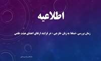 زمان بررسی «تسلط به زبان خارجی‌»‌ در فرایند ارتقای اعضای هیئت علمی