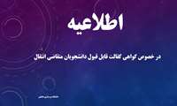 در خصوص گواهی کفالت قابل قبول دانشجویان متقاضی انتقال