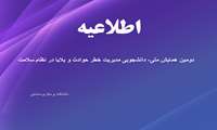 دومین همایش ملی- دانشجویی مدیریت خطر حوادث و بلایا در نظام سلامت