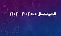 تقویم نیمسال دوم ۱۴۰۲-۱۴۰۳