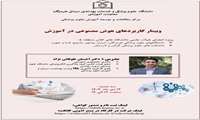 برگزاری وبینار کاربردهای هوش مصنوعی در آموزش