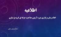 اعلام زمان برگزاری دوره آزمون صلاحیت حرفه ای گروه پرستاری