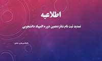 تمدید مهلت ثبت نام المپیاد شانزدهم