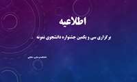 برگزاری سی و یکمین جشنواره دانشجوی نمونه