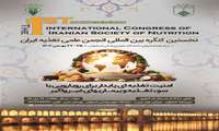 برگزاری نخستین کنگره بین المللی انجمن تغذیه ایران 