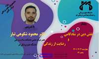 وبینار"نقش دین در شادکامی و رضایت از زندگی" 