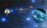 وبینار کشوری بین المللی سازی درآموزش علوم پزشکی و تحقیقات سلامت محور