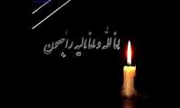 انالله و انا الیه راجعون