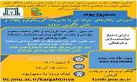آموزش رفتارهای حرفه‌ای با مدیریت کوریکلوم پنهان و نقش الگویی اساتید