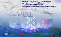 کنگره سالیانه پزشکی و پرستاری پیوند سلول های بنیادی خونساز بیمارستان قلب تهران