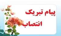 پیام تبریک اعضای هیات علمی و کارکنان دانشکده پرستاری و مامایی