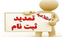 اطلاعیه تمدید بیمه تکمیلی درمان کارکنان دانشگاه
