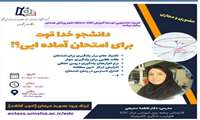 کمیته دانشجویی توسعه آموزش دانشگاه علوم پزشکی همدان برگزار میکند
