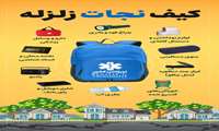 تهیه کیف نجات زلزله