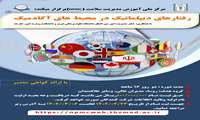 برگزاری دوره رفتارهای دیپلماتیک در محیط های آکادمیک 