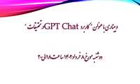 وبیناری آموزشی "کاربرد GPT Chat در تحقیقات"