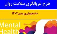 طرح ملی غربالگری سلامت روان دانشجویان 1402‎