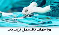14 نوامبر روز جهانی اتاق عمل‎
