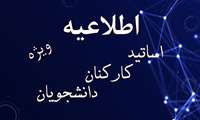  اولین کنگره و جشنواره ملی فناوری و آموزش علوم پزشکی 