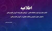 انتشار شماره ویژه ای از فصلنامه علمی -پژوهشی افق توسعه آموزش علوم پزشکی با عنوان «هوش مصنوعی و واقعیت مجازی در آموزش علوم پزشکی»