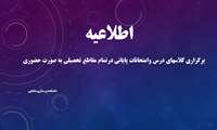  برگزاری کلاسهای درس وامتحانات پایانی درتمام مقاطع تحصیلی به صورت حضوری