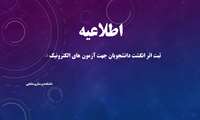 ثبت اثر انگشت دانشجویان جهت آزمون های الکترونیک