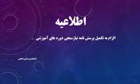 الزام به تکمیل پرسش نامه نیازسنجی دوره های آموزشی