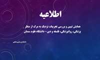 همایش تبیین و بررسی تجربیات نزدیک به مرگ از منظر پزشکی، روانپزشکی، فلسفه و دین- دانشگاه علوم پزشکی سمنان