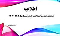 زمانبندی انتخاب واحد دانشجویان در نیمسال اول ۱۴۰۳-۱۴۰۴