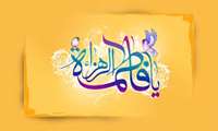 پیام تبریک ولادت حضرت فاطمه زهرا (س)  توسط ریاست دانشکده پرستاری و مامایی