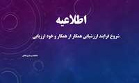شروع فرایند ارزشیابی همکار از همکار و خود ارزیابی