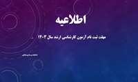 مهلت ثبت نام آزمون کارشناسی ارشد سال ۱۴۰۳