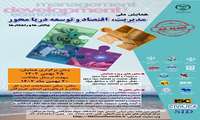 فراخوان نهایی مقالات همایش ملی مدیریت، اقتصاد و توسعه دریا محور 