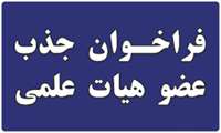  ثبت نام بیستمین فراخوان جذب و استخدام عضو هیات علمی پیمانی