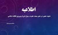  دعوت حضور در جشن مبعث حضرت رسول (ص) و پیروزی انقلاب اسلامی