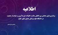 برگزاری اولین همایش بین المللی سلامت خانواده ،فرزندآوری و صیانت از جمعیت در دانشگاه علوم پزشکی جندی شاپور اهواز
