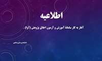 آغاز به کار سامانۀ آموزش و آزمون اخلاق پژوهش (آوا)