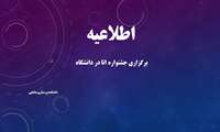 برگزاری جشنواره اتا در دانشگاه