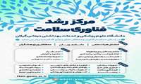 فراخوان جذب ایده های محصول محور-دانشگاه علوم پزشکی گیلان