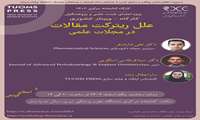 وبینار علل ریترکت مقالات در مجلات علمی