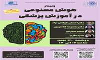 برگزاری وبینار هوش مصنوعی در آموزش پزشکی