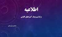 برگزاری وبینار آموزههای قانونی