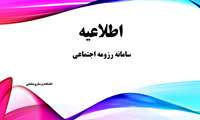 سامانه رزومه اجتماعی