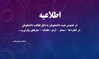 در خصوص غیبت دانشجویان به دلیل فعالیت دانشجویان در کنگره ها - سمنار - اردو-جلسات - سفرهای زیارتی و...