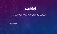 درج آدرس مراکز تحقیقاتی دانشگاه در مقالات منتج از تحقیق