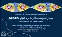 برگزاری وبینار Genex