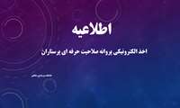 اخذ الکترونیکی پروانه صلاحیت حرفه ای پرستاران