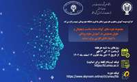 برگزاری دوره های کوتاه مدت کاربرد سلامت دیجیتال و هوش مصنوعی در علوم پزشکی 